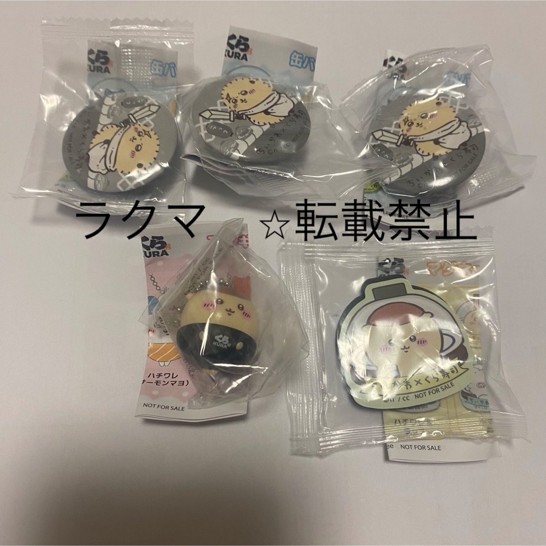 ちいかわ(チイカワ)のちいかわ くら寿司 栗まんじゅう ラッコ キーホルダー 他 エンタメ/ホビーのおもちゃ/ぬいぐるみ(キャラクターグッズ)の商品写真