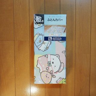 サンエックス(サンエックス)のすみっコぐらし 敷き布団カバー サンエックス シングルロング未使用(シーツ/カバー)