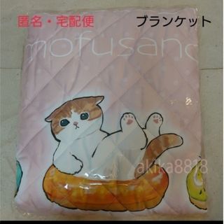 モフサンド(mofusand)の■【mofusand】ブランケット モフサンド (キャラクターグッズ)