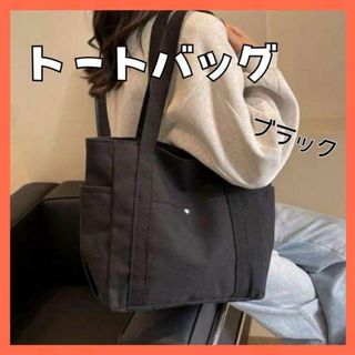 人気 トートバッグ マザーズバッグ キャンバス 大容量 黒 ブラック チャック付