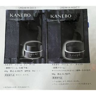 カネボウ(Kanebo)の【未使用】カネボウ クリームインデイⅡ ナイトⅡ サンプル 化粧下地 クリーム(サンプル/トライアルキット)