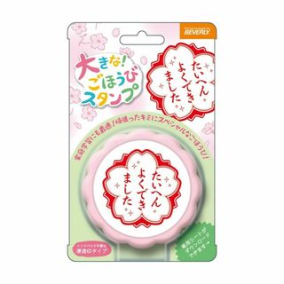 【在庫セール】ビバリー スタンプ よくできました 大きなごほうびスタンプ TSP(その他)
