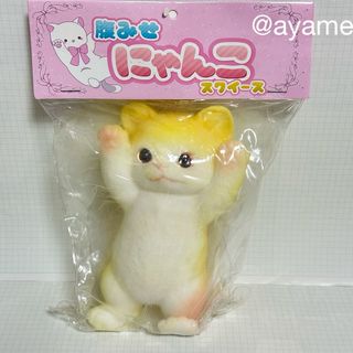 腹みせにゃんこ　スクイーズ　ネコ　猫　おもちゃ　腹みせ　にゃんこ(その他)