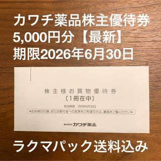 カワチ薬品　株主優待券5,000円分【最新】(ショッピング)
