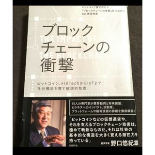 ブロックチェーンの衝撃 : ビットコイン、FinTechからIoTまで(ビジネス/経済)