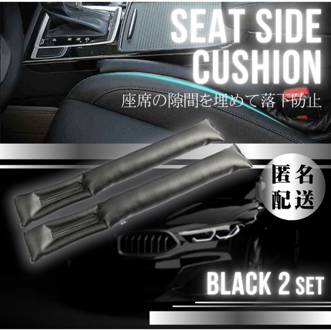 シートサイドクッション 黒 2本 隙間クッション カー用品 落下防止 レザー 自動車/バイクの自動車(車内アクセサリ)の商品写真