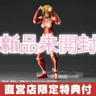 海洋堂 - 新品未開封 特典付 アメイジング ヤマグチ　女型の巨人