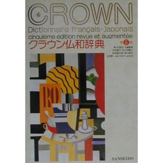 クラウン仏和辞典 第５版/三省堂/天羽均（単行本）