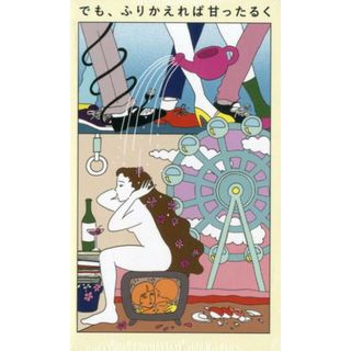 でも、ふりかえれば甘ったるく /シネボ-イ（単行本）