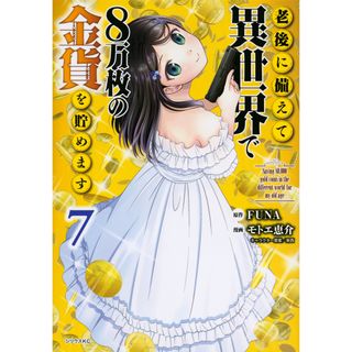 老後に備えて異世界で８万枚の金貨を貯めます  ７ /講談社/モトエ恵介（コミック）(その他)