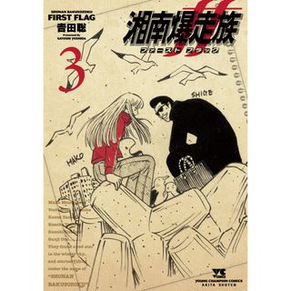 湘南爆走族ファーストフラッグ ３/秋田書店/吉田聡（コミック）(その他)