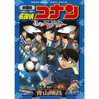 名探偵コナン１１人目のストライカ- 劇場版  /小学館/青山剛昌（コミック）(少年漫画)