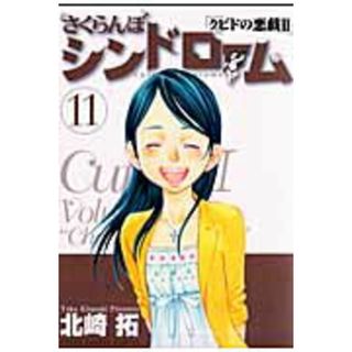 さくらんぼシンドロ-ム クピドの悪戯２ １１ /小学館/北崎拓（コミック）(その他)