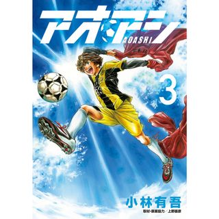 アオアシ  ３ /小学館/小林有吾（コミック）(その他)