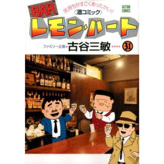 ＢＡＲレモン・ハ-ト  ３１ /双葉社/古谷三敏（コミック）(その他)