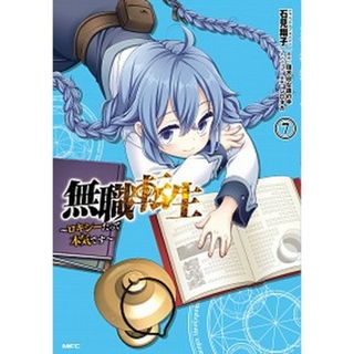 無職転生〜ロキシーだって本気です〜  ７ /ＫＡＤＯＫＡＷＡ/石見　翔子（コミック）(その他)