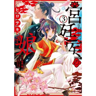 宮廷医の娘 ３/ＫＡＤＯＫＡＷＡ/ヒロサキ（コミック）(その他)