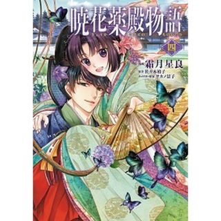 暁花薬殿物語　四（4）（コミック）
