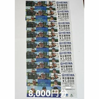 【最新】平和 株主優待券 8,000円分　(ゴルフ場)