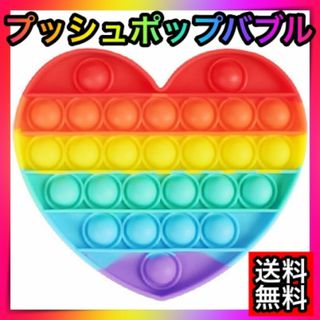 プッシュポップバブル　知育玩具　スクイーズ玩具　ハート形　おもちゃストレス解消A