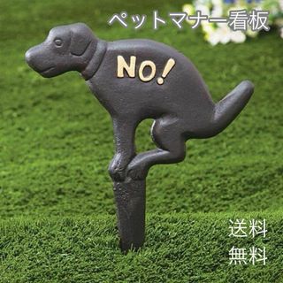 【新品】犬　マナー　うんち　禁止　看板　庭　ペット　芝生　アイアン