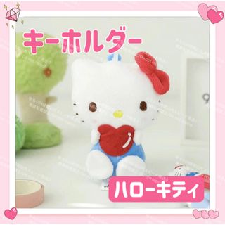サンリオ(サンリオ)のおまけ◎ サンリオ ハート ぬいぐるみ キーホルダー ストラップ ハローキティ(キーホルダー)