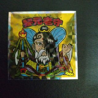 ヘッドだらけのビックリマン【No.39 黎元老守】