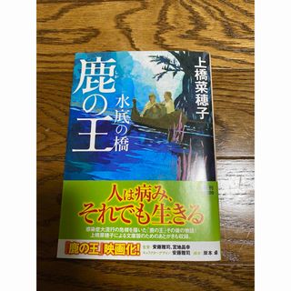 鹿の王　水底の橋
