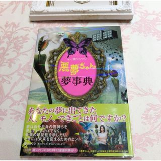悪夢ちゃん夢事典【美品】夢占いの本 ドラマ 北川景子主演