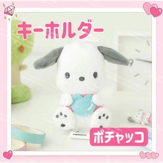 サンリオ(サンリオ)のおまけ◎ サンリオ ハート ぬいぐるみ キーホルダー ストラップ ポチャッコ(キーホルダー)