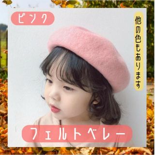 キッズ フェルト ベレー帽 ピンク 子供服 ナチュラル キッズコーデ 韓国