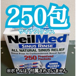 ニールメッド　サイナスリンス　鼻うがい　サッシェ　250包♡