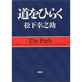 道をひらく /ＰＨＰ研究所/松下幸之助（単行本）