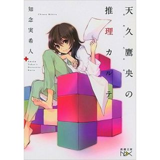 天久鷹央の推理カルテ   /新潮社/知念実希人（文庫）(その他)
