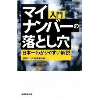 入門マイナンバ-の落とし穴 日本一わかりやすい解説 /毎日新聞出版/エコノミスト編集部（単行本）
