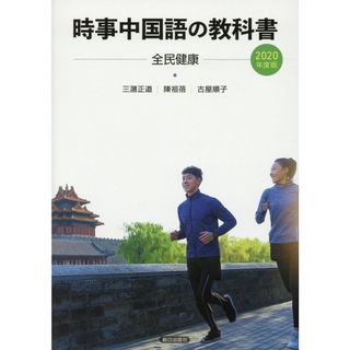 時事中国語の教科書 ２０２０年度版 /朝日出版社/三潴正道（単行本）