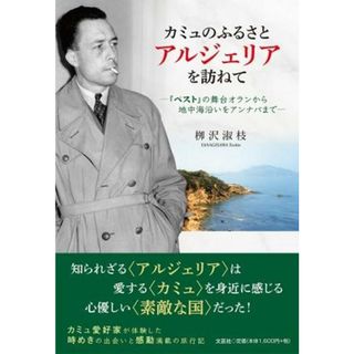カミュのふるさとアルジェリアを訪ねて 『ペスト』の舞台オランから地中海沿いをアンナバまで/文芸社/□沢淑枝（単行本）