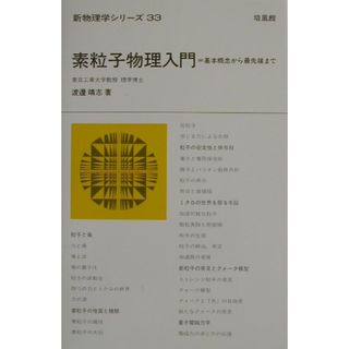 素粒子物理入門 基本概念から最先端まで /培風館/渡邊靖志（単行本）