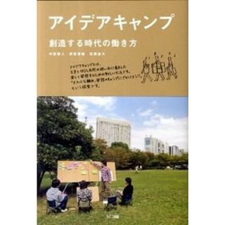アイデアキャンプ 創造する時代の働き方 /ＮＴＴ出版/中西泰人（単行本（ソフトカバー））