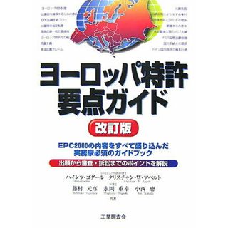 ヨ-ロッパ特許要点ガイド ＥＰＣ　２０００の内容をすべて盛り込んだ実務家必須 改訂版/工業調査会/ハインツ・ゴダ-ル（単行本）