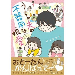 うちの夫の不器用な娘愛   /イ-スト・プレス/チッチママ（単行本（ソフトカバー））(文学/小説)