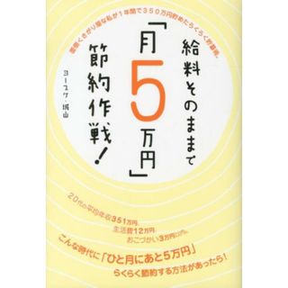 給料そのままで「月５万円」節約作戦！   /ごま書房新社/ヨ-スケ城山（単行本）(ビジネス/経済)