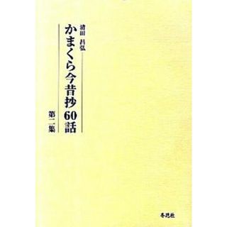 かまくら今昔抄６０話  第２集 /冬花社（鎌倉）/清田昌弘（単行本（ソフトカバー））(人文/社会)