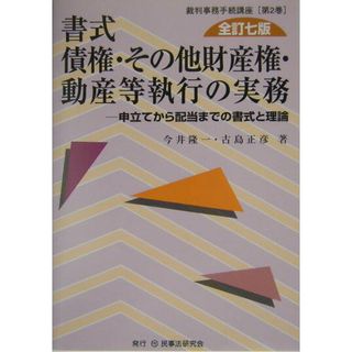 書式債権・その他財産権・動産等執行の実務 申立てから配当までの書式と理論 全訂７版/民事法研究会/今井隆一（単行本）(その他)