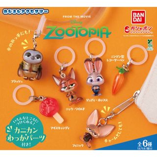 ズートピア めじるしアクセサリー ガチャ 全6種　コンプリート