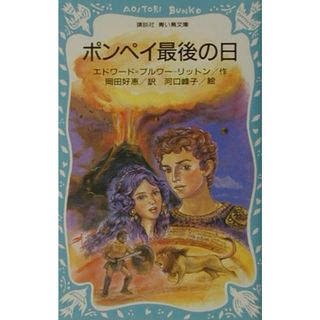 ポンペイ最後の日/講談社/エドワ-ド・ジョ-ジ・ア-ル・Ｌ．ブルワ（新書）