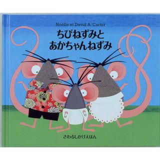 ちびねずみとあかちゃんねずみ   /大日本絵画/ノエル・カ-タ-（単行本）(絵本/児童書)