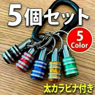 ビットホルダー 5個セット（極太カラビナ付 ）ソケットホルダー インパクト