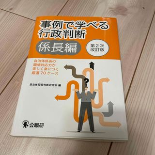 事例で学べる行政判断　係長編