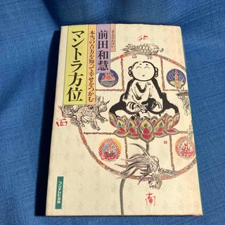 【必見】占い本　東洋占星術　マントラ方位 前田和恵著